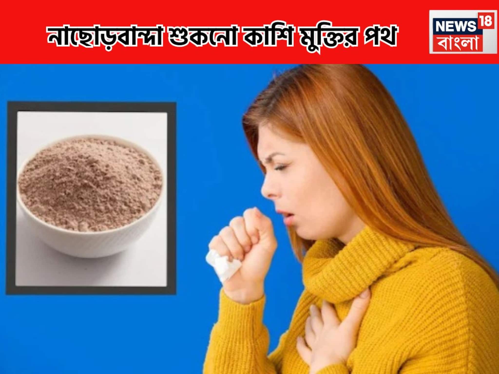 Dry Cough Homely Treatment: শুকনো কাশি, কাশতে কাশতে বুকে ব্যথা, উঠছে না কফ, 'ঘরোয়া' চিকিৎসায় সেরে উঠবেন ২-৩দিনে