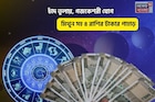 সোনার সংসার, উপচে পড়বে অর্থ! চাঁদ তুলায়, গজকেশরী যোগে মিথুন সহ ৪ রাশির টাকার পাহাড়