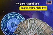 সোনার সংসার, উপচে পড়বে অর্থ! চাঁদ তুলায়, গজকেশরী যোগে মিথুন সহ ৪ রাশির টাকার পাহাড়