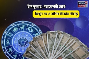 সোনার সংসার, উপচে পড়বে অর্থ! চাঁদ তুলায়, গজকেশরী যোগে মিথুন সহ ৪ রাশির টাকার পাহাড়