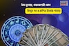 সোনার সংসার, উপচে পড়বে অর্থ! চাঁদ তুলায়, গজকেশরী যোগে মিথুন সহ ৪ রাশির টাকার পাহাড়