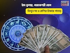 সোনার সংসার, উপচে পড়বে অর্থ! চাঁদ তুলায়, গজকেশরী যোগে মিথুন সহ ৪ রাশির টাকার পাহাড়