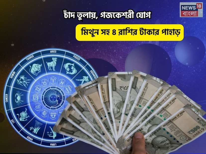 Disclamer: এই মতামত News18বাংলার নিজস্ব মত নয়৷ প্রচলিত ধারণার ভিত্তিতেই এই প্রতিবেদন৷ সঠিক ফল পেতে বিশেষজ্ঞের পরামর্শ নিন৷