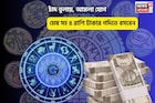 জীবনে উন্নতি, সৌভাগ্যের উদয়! চাঁদ তুলায়, আমলা যোগে মেষ সহ ৪ রাশি টাকার গদিতে বসবেন