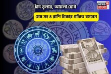 জীবনে উন্নতি, সৌভাগ্যের উদয়! চাঁদ তুলায়, আমলা যোগে মেষ সহ ৪ রাশি টাকার গদিতে বসবেন