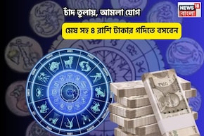 জীবনে উন্নতি, সৌভাগ্যের উদয়! চাঁদ তুলায়, আমলা যোগে মেষ সহ ৪ রাশি টাকার গদিতে বসবেন