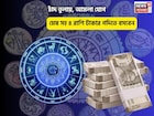 জীবনে উন্নতি, সৌভাগ্যের উদয়! চাঁদ তুলায়, আমলা যোগে মেষ সহ ৪ রাশি টাকার গদিতে বসবেন