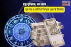 ভাগ্য উজ্জ্বল, প্রচুর অর্থ লাভ! চন্দ্র বৃশ্চিকে, ধন যোগে বৃষ সহ ৪ রাশির সিন্দুক ভরবে টাকায