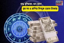 ভাগ্য উজ্জ্বল, প্রচুর অর্থ লাভ! চন্দ্র বৃশ্চিকে, ধন যোগে বৃষ সহ ৪ রাশির সিন্দুক ভরবে টাকায