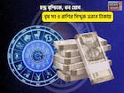 ভাগ্য উজ্জ্বল, প্রচুর অর্থ লাভ! চন্দ্র বৃশ্চিকে, ধন যোগে বৃষ সহ ৪ রাশির সিন্দুক ভরবে টাকায