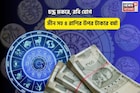 সুপার সানডে, সুপারহিট ভাগ্য! চন্দ্র মকরে, রবি যোগে মীন সহ ৪ রাশির উপর টাকার বর্ষা