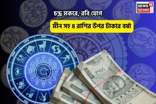 সুপার সানডে, সুপারহিট ভাগ্য! চন্দ্র মকরে, রবি যোগে মীন সহ ৪ রাশির উপর টাকার বর্ষা