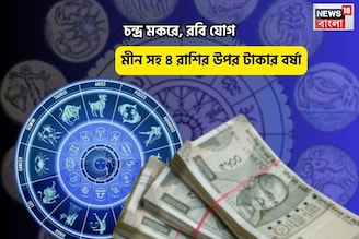 সুপার সানডে, সুপারহিট ভাগ্য! চন্দ্র মকরে, রবি যোগে মীন সহ ৪ রাশির উপর টাকার বর্ষা