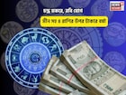 সুপার সানডে, সুপারহিট ভাগ্য! চন্দ্র মকরে, রবি যোগে মীন সহ ৪ রাশির উপর টাকার বর্ষা