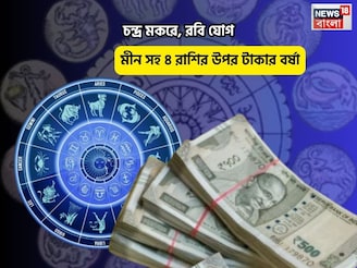 সুপার সানডে, সুপারহিট ভাগ্য! চন্দ্র মকরে, রবি যোগে মীন সহ ৪ রাশির উপর টাকার বর্ষা