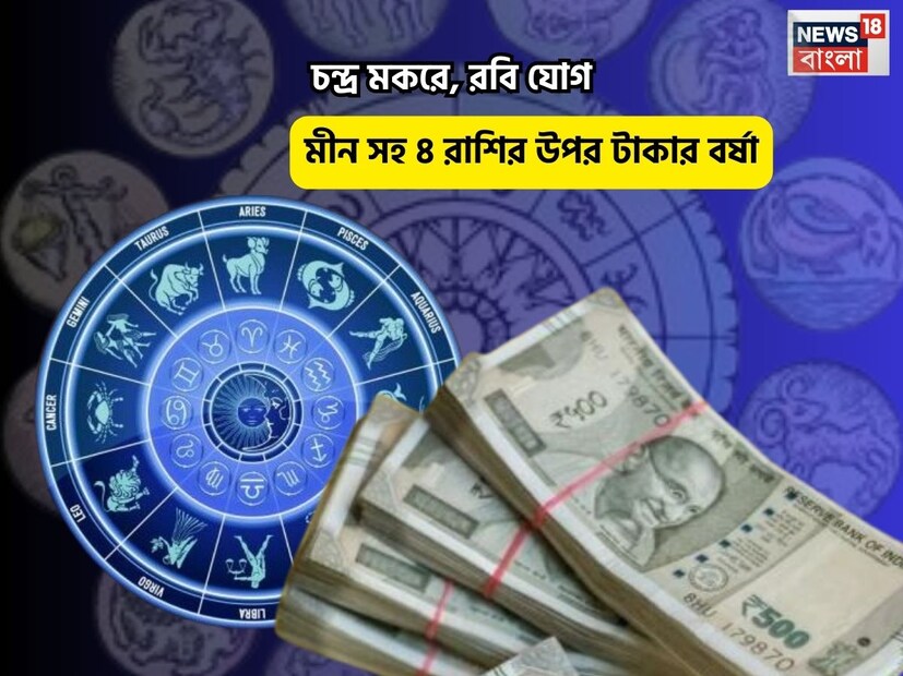 Disclamer: এই মতামত News18বাংলার নিজস্ব মত নয়৷ প্রচলিত ধারণার ভিত্তিতেই এই প্রতিবেদন৷ সঠিক ফল পেতে বিশেষজ্ঞের পরামর্শ নিন৷