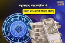 সংসারে মঙ্গল, সোনার ভাগ্য! চন্দ্র মঙ্গলে, গজকেশরী যোগে কর্কট সহ ৪রাশি টাকার পাহাড়ে চড়বেন