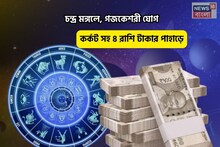 সংসারে মঙ্গল, সোনার ভাগ্য! চন্দ্র মঙ্গলে, গজকেশরী যোগে কর্কট সহ ৪রাশি টাকার পাহাড়ে চড়বেন