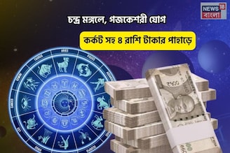 সংসারে মঙ্গল, সোনার ভাগ্য! চন্দ্র মঙ্গলে, গজকেশরী যোগে কর্কট সহ ৪রাশি টাকার পাহাড়ে চড়বেন