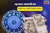 সংসারে মঙ্গল, সোনার ভাগ্য! চন্দ্র মঙ্গলে, গজকেশরী যোগে কর্কট সহ ৪রাশি টাকার পাহাড়ে চড়বেন