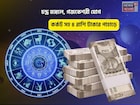 সংসারে মঙ্গল, সোনার ভাগ্য! চন্দ্র মঙ্গলে, গজকেশরী যোগে কর্কট সহ ৪রাশি টাকার পাহাড়ে চড়বেন