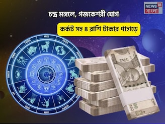 সংসারে মঙ্গল, সোনার ভাগ্য! চন্দ্র মঙ্গলে, গজকেশরী যোগে কর্কট সহ ৪রাশি টাকার পাহাড়ে চড়বেন