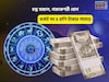 সংসারে মঙ্গল, সোনার ভাগ্য! চন্দ্র মঙ্গলে, গজকেশরী যোগে কর্কট সহ ৪রাশি টাকার পাহাড়ে চড়বেন