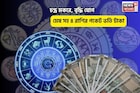সোনার কপাল, আপনি সব সম্পত্তির মালিক!চন্দ্র মকরে, বৃদ্ধি যোগে মেষ সহ ৪রাশির পকেট ভর্তি টাকা