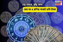 সোনার কপাল, আপনি সব সম্পত্তির মালিক!চন্দ্র মকরে, বৃদ্ধি যোগে মেষ সহ ৪রাশির পকেট ভর্তি টাকা