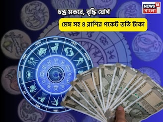 সোনার কপাল, আপনি সব সম্পত্তির মালিক!চন্দ্র মকরে, বৃদ্ধি যোগে মেষ সহ ৪রাশির পকেট ভর্তি টাকা
