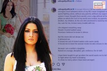 "জীবন সবকিছু ছিনিয়ে নিল কিন্তু সেনাকর্মীর মেয়ে,হার মানব না!" পোস্টে লিখলেন নায়িকা