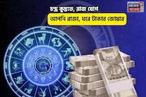 চকচকে ভাগ্য, জীবনে উন্নতি! চন্দ্র কুম্ভতে, রাজ যোগে মকর সহ ৪ রাশি রাজা, ঘরে টাকার জোয়ার