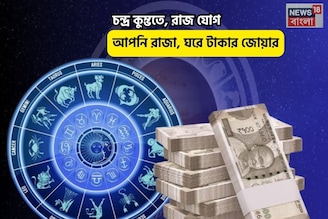 চকচকে ভাগ্য, জীবনে উন্নতি! চন্দ্র কুম্ভতে, রাজ যোগে আপনি রাজা, ঘরে টাকার জোয়ার