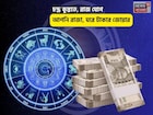 চকচকে ভাগ্য, জীবনে উন্নতি! চন্দ্র কুম্ভতে, রাজ যোগে আপনি রাজা, ঘরে টাকার জোয়ার