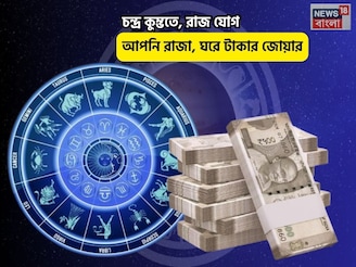 চকচকে ভাগ্য, জীবনে উন্নতি! চন্দ্র কুম্ভতে, রাজ যোগে আপনি রাজা, ঘরে টাকার জোয়ার