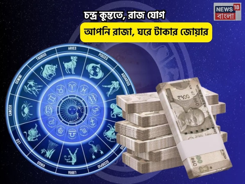 Disclamer: এই মতামত News18বাংলার নিজস্ব মত নয়৷ প্রচলিত ধারণার ভিত্তিতেই এই প্রতিবেদন৷ সঠিক ফল পেতে বিশেষজ্ঞের পরামর্শ নিন৷