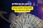 বৃহস্পতির মহা খেল!ডিসেম্বর থেকেই দারুণ সময় শুরু সিংহ সহ ৪ রাশির!পরের বছর 'গোল্ডেন টাইম'