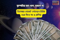 বৃহস্পতির মহা খেল!ডিসেম্বর থেকেই দারুণ সময় শুরু সিংহ সহ ৪ রাশির!পরের বছর 'গোল্ডেন টাইম'