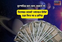 বৃহস্পতির মহা খেল!ডিসেম্বর থেকেই দারুণ সময় শুরু সিংহ সহ ৪ রাশির!পরের বছর 'গোল্ডেন টাইম'