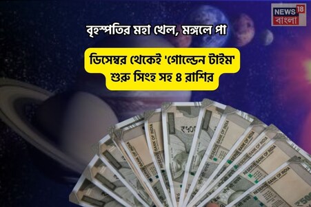 বৃহস্পতির মহা খেল!ডিসেম্বর থেকেই দারুণ সময় শুরু সিংহ সহ ৪ রাশির!পরের বছর 'গোল্ডেন টাইম'