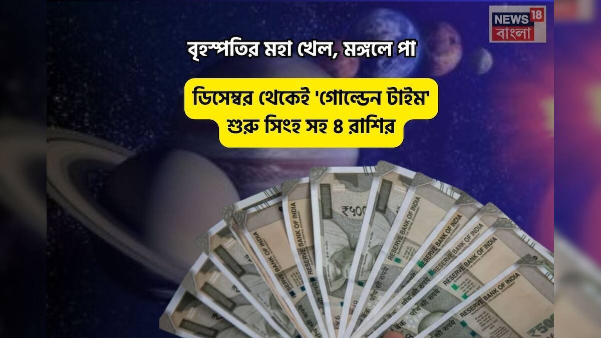 মিথুনে বৃহস্পতি ট্রানজিট জুপিটার ট্রানজিট: বৃহস্পতির দুর্দান্ত খেলা! ডিসেম্বর থেকে শুরু হচ্ছে বৃহস্পতির বাম্পার সময়, ৪টি রাশিও অন্তর্ভুক্ত! আগামী বছর ‘গোল্ডেন টাইম’ মিথুনে বৃহস্পতি ট্রানজিট জুপিটার ট্রানজিট: বৃহস্পতির দুর্দান্ত খেলা! ডিসেম্বর থেকে শুরু হচ্ছে বৃহস্পতির বাম্পার সময়, ৪টি রাশিও অন্তর্ভুক্ত! আগামী বছর ‘গোল্ডেন টাইম’