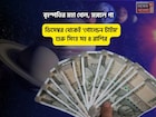 বৃহস্পতির মহা খেল!ডিসেম্বর থেকেই দারুণ সময় শুরু সিংহ সহ ৪ রাশির!পরের বছর 'গোল্ডেন টাইম'