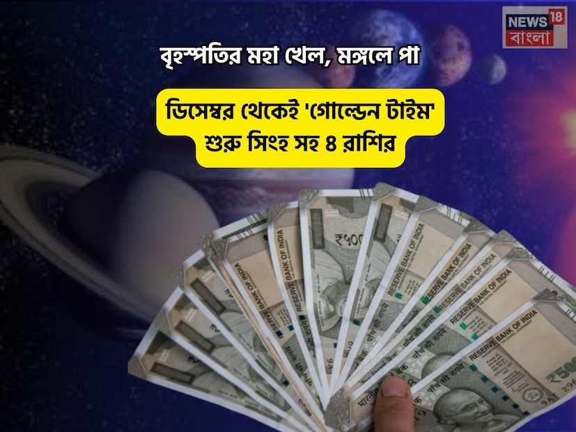 Disclamer: এই মতামত News18বাংলার নিজস্ব মত নয়৷ প্রচলিত ধারণার ভিত্তিতেই এই প্রতিবেদন৷ সঠিক ফল পেতে বিশেষজ্ঞের পরামর্শ নিন৷