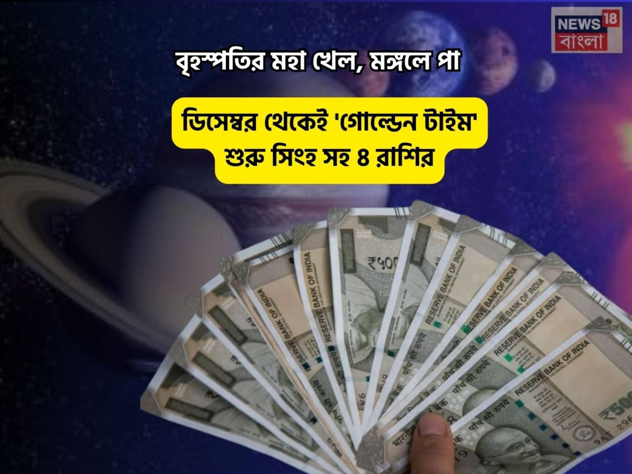 Guru Gochar Jupiter Transit in Gemini: বৃহস্পতির মহা খেল! গুরু গোচরে ডিসেম্বর থেকেই বাম্পার সময় শুরু সিংহ সহ ৪ রাশির! পরের বছর 'গোল্ডেন টাইম'