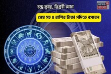 জীবনে অফুরন্ত আনন্দ,ভাগ্য সুপ্রসন্ন! চন্দ্র কুম্ভে, ত্রিগ্রহী যোগে মেষ সহ ৪ রাশির টাকা গদি