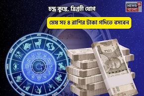 জীবনে অফুরন্ত আনন্দ,ভাগ্য সুপ্রসন্ন! চন্দ্র কুম্ভে, ত্রিগ্রহী যোগে মেষ সহ ৪ রাশির টাকা গদি