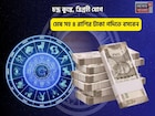 জীবনে অফুরন্ত আনন্দ,ভাগ্য সুপ্রসন্ন! চন্দ্র কুম্ভে, ত্রিগ্রহী যোগে মেষ সহ ৪ রাশির টাকা গদি