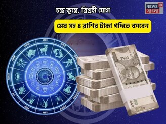 জীবনে অফুরন্ত আনন্দ,ভাগ্য সুপ্রসন্ন! চন্দ্র কুম্ভে, ত্রিগ্রহী যোগে মেষ সহ ৪ রাশির টাকা গদি