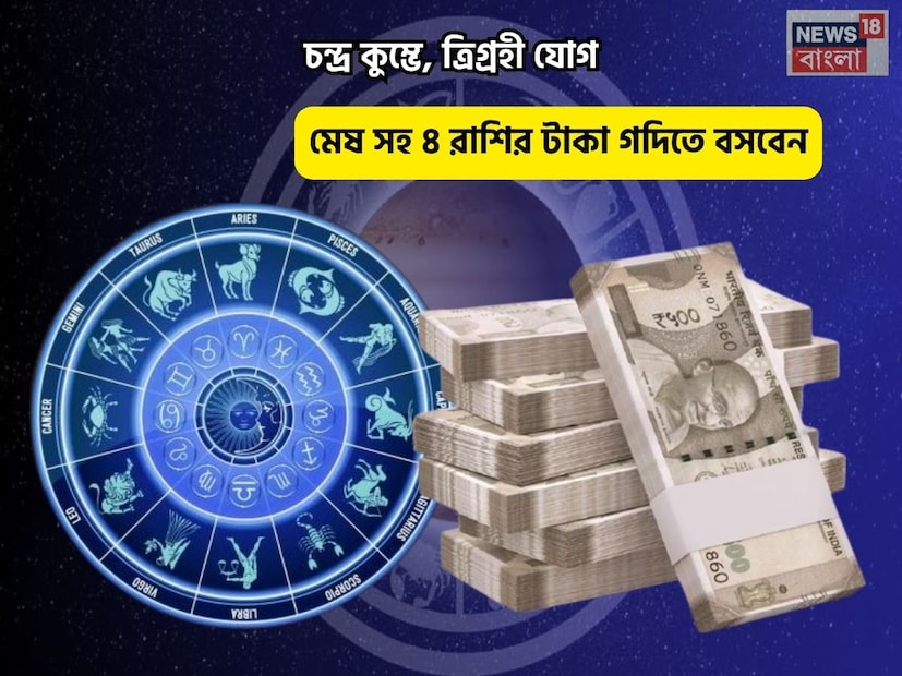 Disclamer: এই মতামত News18বাংলার নিজস্ব মত নয়৷ প্রচলিত ধারণার ভিত্তিতেই এই প্রতিবেদন৷ সঠিক ফল পেতে বিশেষজ্ঞের পরামর্শ নিন৷