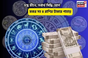 রবিতে ভাগ্যে জ্বলজ্বল করছে !চন্দ্র মীনে,সর্বার্থ সিদ্ধি যোগে মকর সহ ৪রাশির টাকার পাহাড়